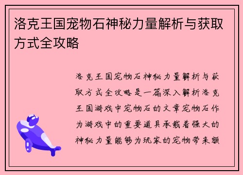 洛克王国宠物石神秘力量解析与获取方式全攻略