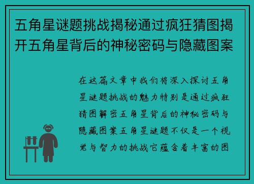 五角星谜题挑战揭秘通过疯狂猜图揭开五角星背后的神秘密码与隐藏图案