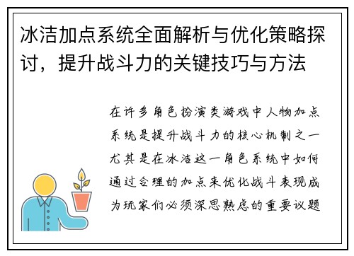 冰洁加点系统全面解析与优化策略探讨，提升战斗力的关键技巧与方法