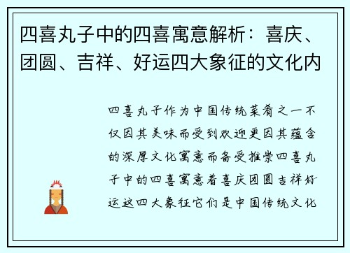 四喜丸子中的四喜寓意解析：喜庆、团圆、吉祥、好运四大象征的文化内涵