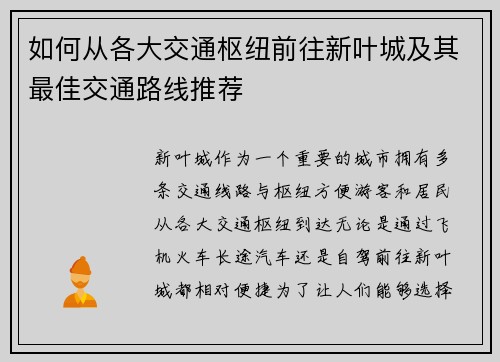 如何从各大交通枢纽前往新叶城及其最佳交通路线推荐
